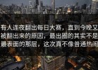 有人连夜翻出每日大赛，直到今晚又被翻出来的原因，最出圈的其实不是最表面的那层，这次真不像普通热闹