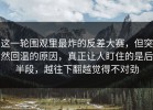这一轮围观里最炸的反差大赛，但突然回温的原因，真正让人盯住的是后半段，越往下翻越觉得不对劲