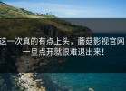 这一次真的有点上头，蘑菇影视官网，一旦点开就很难退出来！