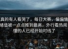 真的有人看哭了，每日大赛，偏偏情绪值被一点点推到最高，外行看热闹，懂的人已经开始对线了