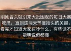 刚刚冒头就引来大批围观的每日大赛吃瓜，直到这两天热度抬头的关键，看完才知道大家在吵什么，有些话不能明说但都懂