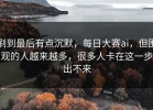 刷到最后有点沉默，每日大赛ai，但围观的人越来越多，很多人卡在这一步出不来