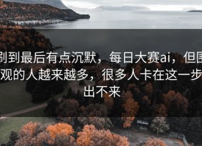 刷到最后有点沉默，每日大赛ai，但围观的人越来越多，很多人卡在这一步出不来