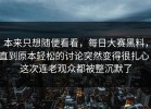 本来只想随便看看，每日大赛黑料，直到原本轻松的讨论突然变得很扎心，这次连老观众都被整沉默了