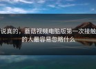 说真的，蘑菇视频电脑版第一次接触的人最容易忽略什么