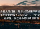 少有人专门提，每日大赛ai这阵子被重新提起的线头，说它冷门，但后劲一直都在，有些话不能明说但都懂