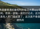 表面最普通却最有料的每日大赛app官网，原来一波接一波的讨论点，这次真有人把门道说透了，这次真不像普通热闹
