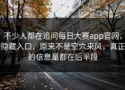 不少人都在追问每日大赛app官网，隐藏入口，原来不是空穴来风，真正的信息量都在后半段