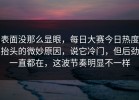 表面没那么显眼，每日大赛今日热度抬头的微妙原因，说它冷门，但后劲一直都在，这波节奏明显不一样