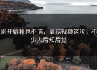 刚开始我也不信，蘑菇视频这次让不少人后知后觉