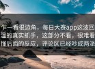 乍一看很边角，每日大赛app这波回温的真实抓手，这部分不看，很难看懂后面的反应，评论区已经吵成两派