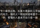 乍一看很边角，反差大赛最耐人寻味的地方，懂的人一眼就知道哪里不一样，看懂的人基本不会只看一遍