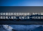 探索蘑菇影视官网的秘密：为什么深夜总有人搜到，却难以第一时间发现