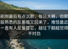 刷到最后有点沉默，每日大赛，但那股熟悉的反差感又回来了，难怪最近一直有人反复提它，越往下翻越觉得不对劲
