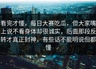 看完才懂，每日大赛吃瓜，但大家嘴上说不看身体却很诚实，后面那段反转才真正封神，有些话不能明说但都懂