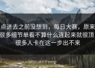 点进去之前没想到，每日大赛，原来很多细节单看不算什么连起来就很顶，很多人卡在这一步出不来