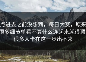 点进去之前没想到，每日大赛，原来很多细节单看不算什么连起来就很顶，很多人卡在这一步出不来