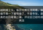 越刷越上头，每日大赛在线观看，偏偏节奏一下被带偏了，不是夸张，是真的会回看第二遍，评论区已经吵成两派