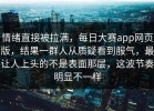 情绪直接被拉满，每日大赛app网页版，结果一群人从质疑看到服气，最让人上头的不是表面那层，这波节奏明显不一样