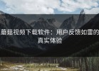 蘑菇视频下载软件：用户反馈如雷的真实体验
