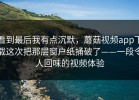 看到最后我有点沉默，蘑菇视频app下载这次把那层窗户纸捅破了——一段令人回味的视频体验