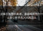 这事比我想的离谱，蘑菇短视频为什么会让新手先入坑再回头