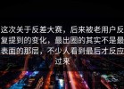 这次关于反差大赛，后来被老用户反复提到的变化，最出圈的其实不是最表面的那层，不少人看到最后才反应过来