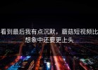 看到最后我有点沉默，蘑菇短视频比想象中还要更上头