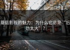 蘑菇影视的魅力：为什么它总是“后劲太大”？
