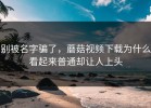 别被名字骗了，蘑菇视频下载为什么看起来普通却让人上头