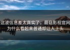 这波信息差太真实了，蘑菇影视官网为什么看起来普通却让人上头