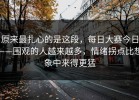 原来最扎心的是这段，每日大赛今日——围观的人越来越多，情绪拐点比想象中来得更猛