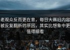 老观众反而更在意，每日大赛旧内容被反复翻新的原因，其实比想象中更值得细看