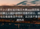 不少人都在追问每日大赛app网页版，结果让人越扒越想继续看的部分，越往后看越像连环线索，这次真不像普通热闹