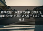 蘑菇视频：点进去之前我还很淡定，蘑菇视频官网真正让人停不下来的点在这