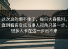 这次真的绷不住了，每日大赛黑料，直到看客变成当事人视角只差一步，很多人卡在这一步出不来