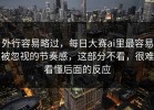 外行容易略过，每日大赛ai里最容易被忽视的节奏感，这部分不看，很难看懂后面的反应