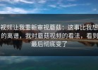 视频让我重新审视蘑菇：这事比我想的离谱，我对蘑菇视频的看法，看到最后彻底变了