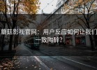 蘑菇影视官网：用户反应如何让我们一致陶醉？