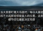 当大家都盯着大场面时，每日大赛官网不太起眼却很能留人的位置，这类细节往往最能决定观感