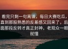 看完只剩一句离谱，每日大赛吃瓜，直到那股熟悉的反差感又回来了，后面那段反转才真正封神，老观众一眼就懂