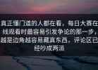 真正懂门道的人都在看，每日大赛在线观看时最容易引发争论的那一步，越是边角越容易藏真东西，评论区已经吵成两派