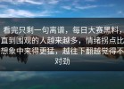 看完只剩一句离谱，每日大赛黑料，直到围观的人越来越多，情绪拐点比想象中来得更猛，越往下翻越觉得不对劲