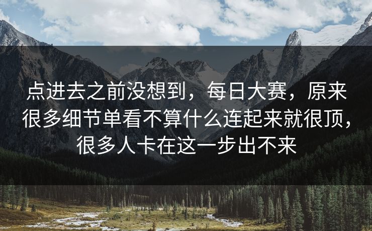 点进去之前没想到，每日大赛，原来很多细节单看不算什么连起来就很顶，很多人卡在这一步出不来